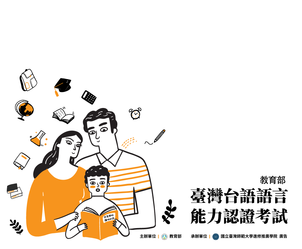 教育部臺灣台語語言能力認證考試示意圖
