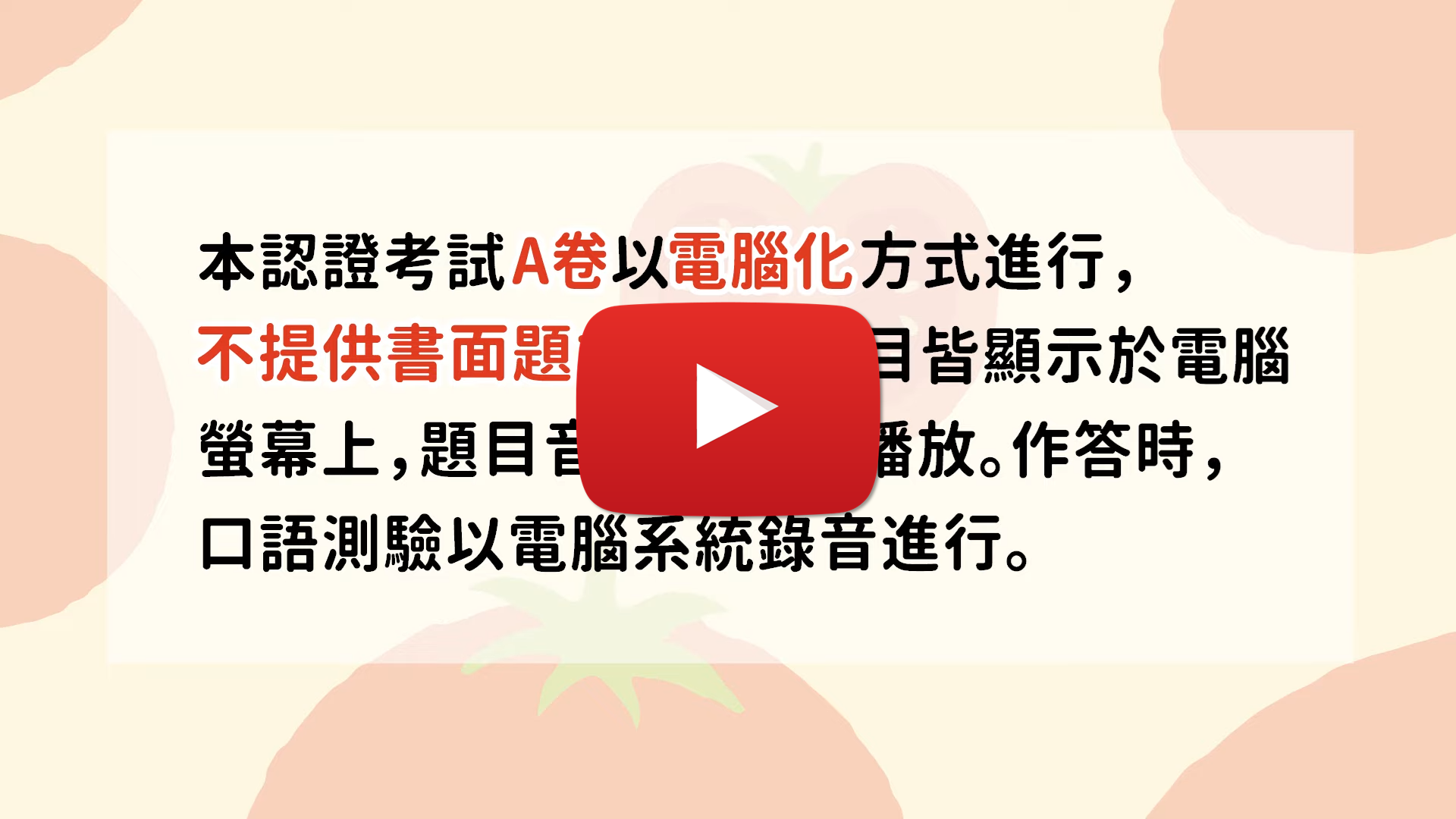 A卷電腦化施測說明影片，點擊觀看詳細說明