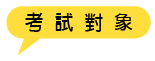 考試對象