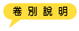 卷別說明
