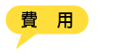 費用