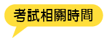 考試相關時間