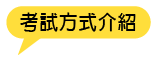 考試方式介紹