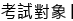 考試對象