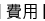 費用