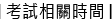 考試相關時間