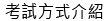 考試方式介紹