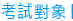 考試對象