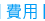 費用