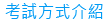 考試方式介紹