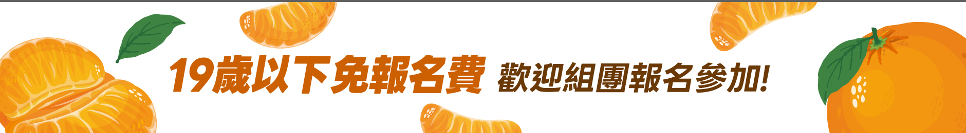19歲以下免費報名，歡迎組團報名參加